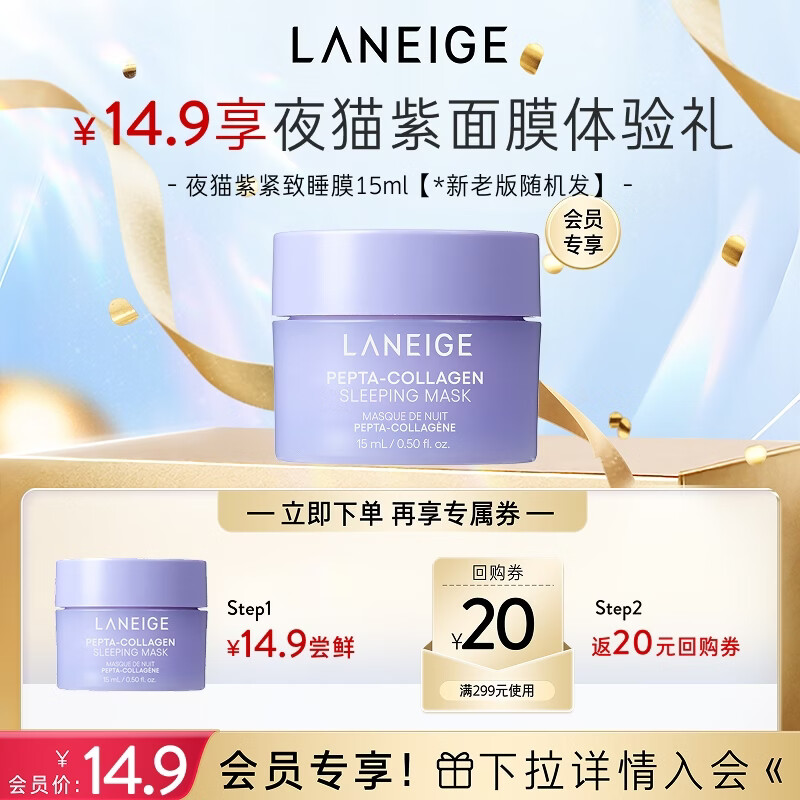 兰芝睡眠面膜15ml体验装 9.9元，兰芝雪纱隔离10ml-新 14.9元 - 线报酷