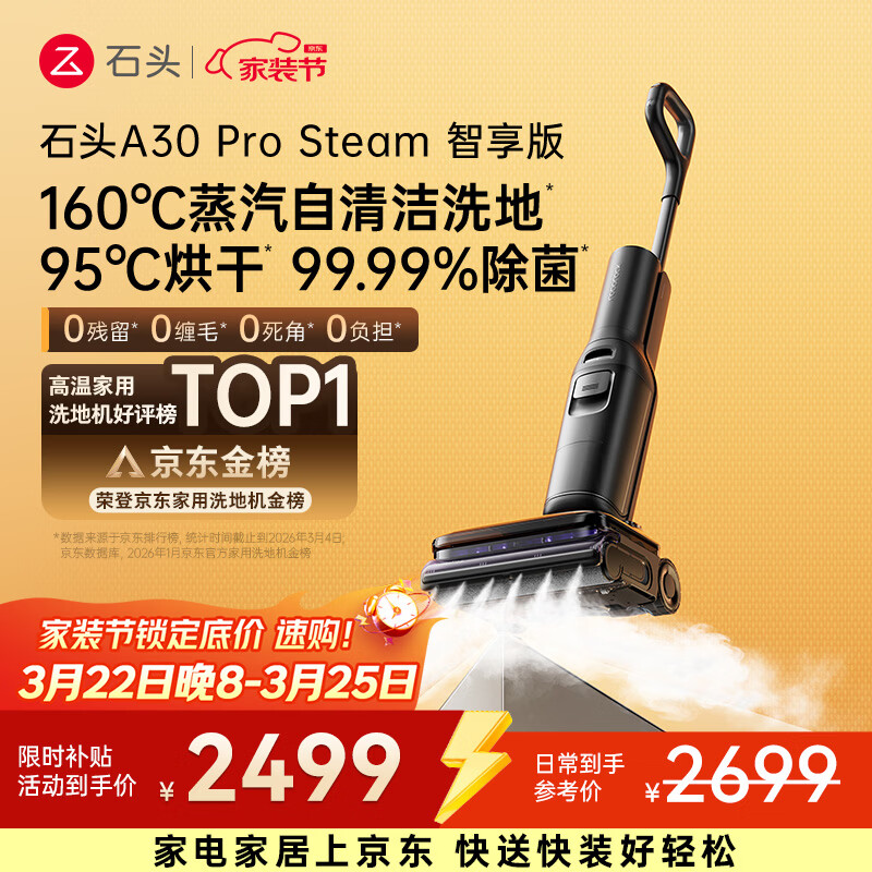 石头A30 Pro Steam智享版蒸汽洗地机【160℃蒸汽】 25000pa吸力自清洁除菌洗拖一体扫地机器人
