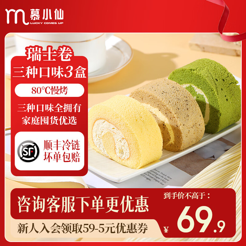 慕小仙瑞士卷300g/盒甜品糕点点心零食下午茶早餐送人礼物礼盒 【3盒】羽衣甘蓝+伯爵红茶+原味共3盒