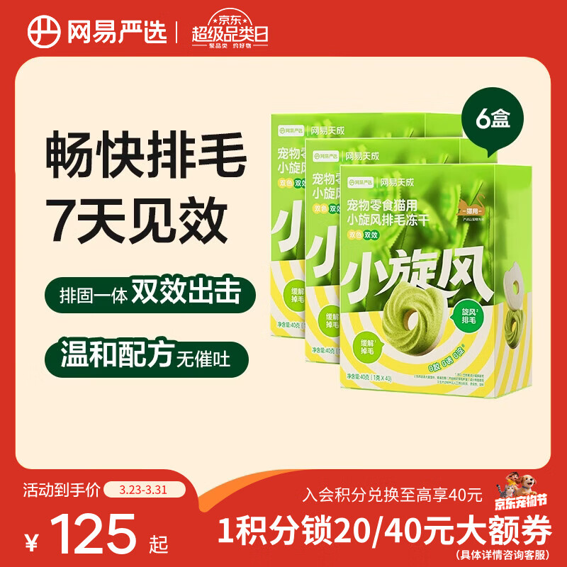 网易严选 小旋风排毛冻干 排毛固毛 鸡肉零食营养丰富  40g*6袋