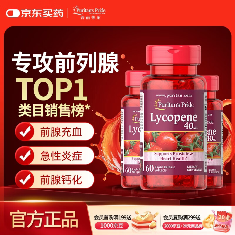 普丽普莱番茄红素男士备孕前列腺增生肥大尿频尿急 40mg*3瓶 美国进口
