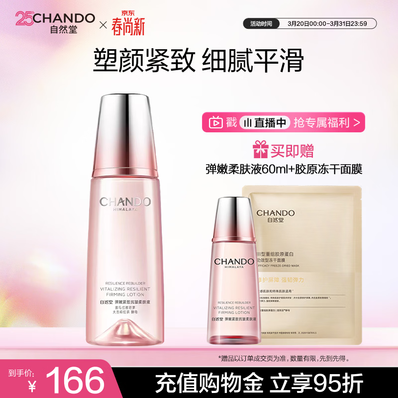 自然堂弹嫩紧致抗皱柔肤液160ml保湿护肤生日生日礼物女