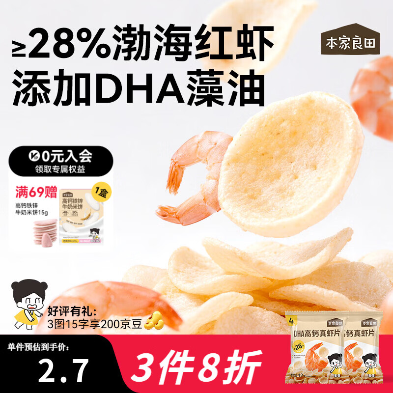 本家良田DHA高钙真虾片12g非油炸0反式脂肪酸薯片磨牙健康休闲儿童零食 DHA高钙真虾片5袋
