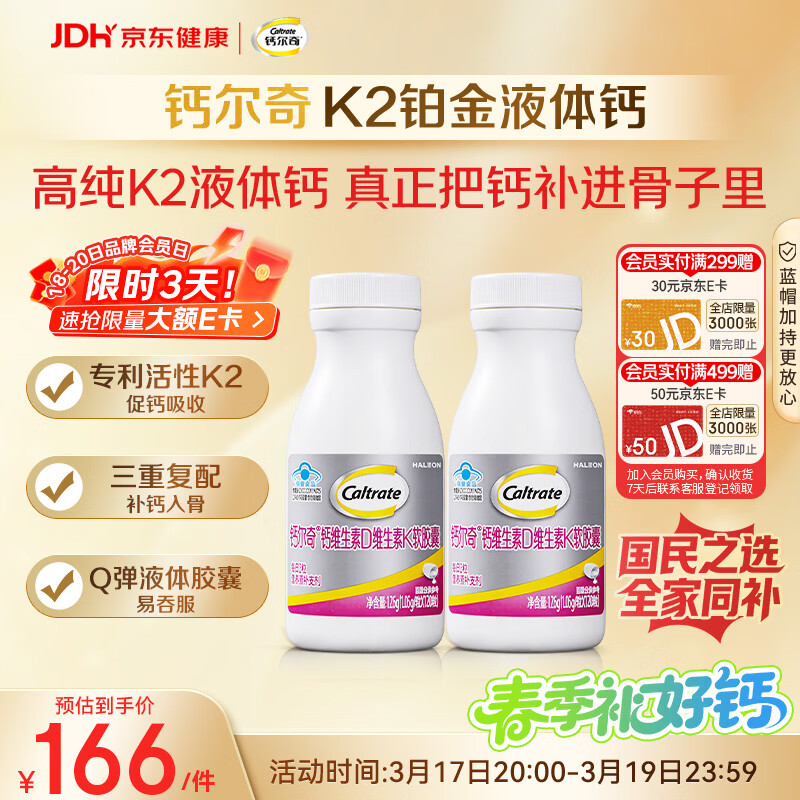 钙尔奇铂金液体钙120粒*2 男女士中老年钙片 补钙维生素D维生素k2