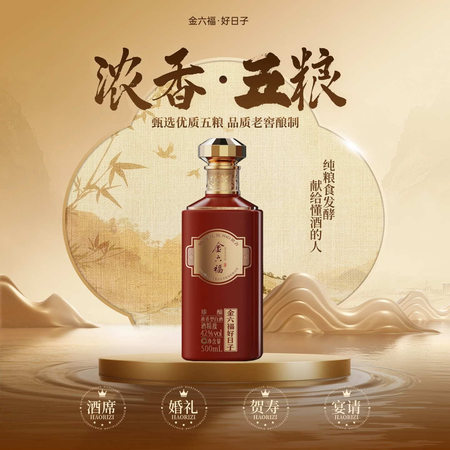 金六福好日子升级款 浓香型白酒 婚礼喜宴送礼 42度500ml 2瓶装/整箱装 42%vol 500mL 6瓶（原箱）