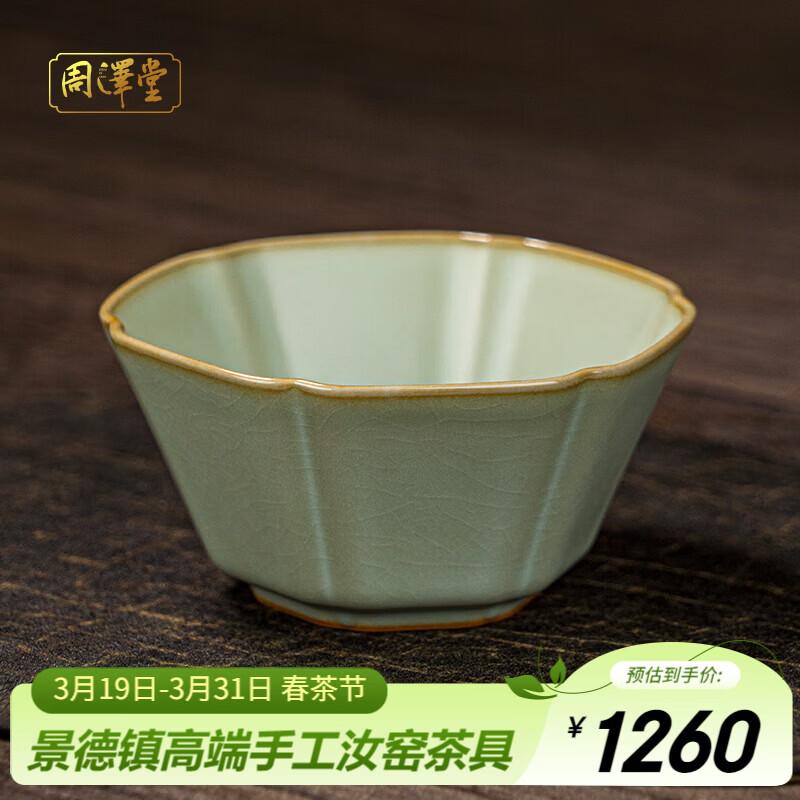 周泽堂 粉青汝窑茶杯 景德镇陶瓷功夫茶具高端主人杯男女士个人泡茶专用 倾城六方杯100ml