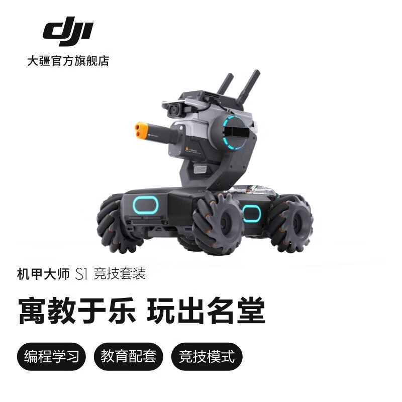 大疆 dji 机甲大师 robomaster s1 专业教育人工智能编程机器人 移动