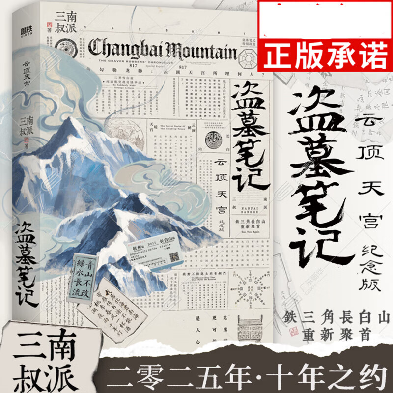 【任选32件 防撞保护】盗墓笔记全套正版21册套装合集 南派三叔雨村笔记123十年藏海花吴邪的私家笔记书重启原著花夜前行覆雪归途沙海与邪共予起灵书深渊 盗墓笔记文库本祖祀云顶天宫长白山新月饭店书立 【