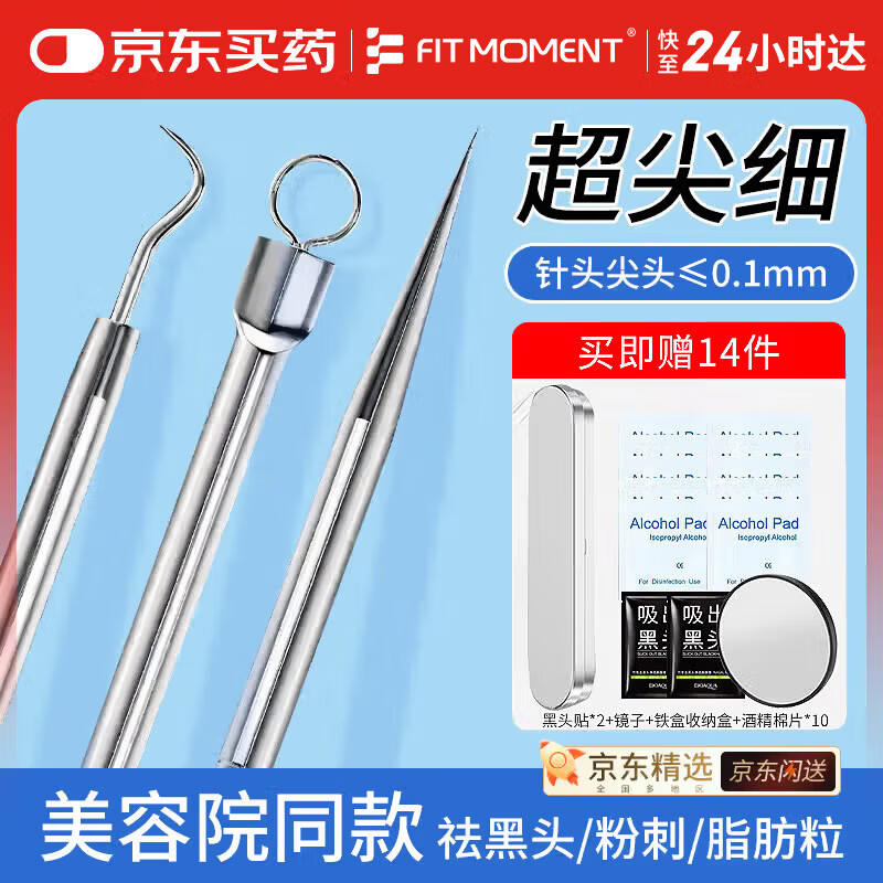 FIT MOMENT粉刺针超尖细暗疮清痘针黑头夹3件套医专用针清工具脂肪粒挑痘针