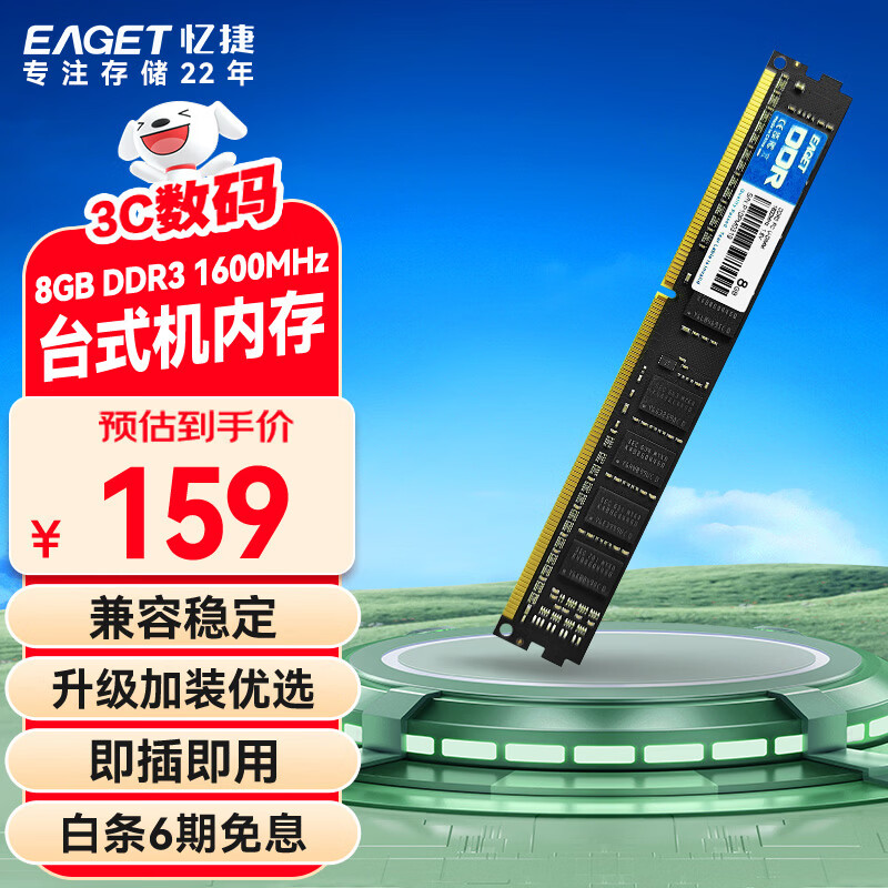 忆捷（EAGET）DDR3 8GB 1600 电脑台式机内存条 普条 第三代电脑内存 办公学习适用 P10