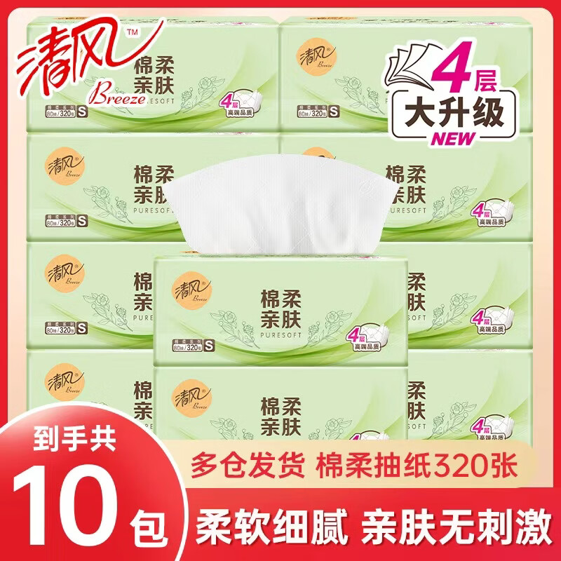 清风棉柔抽纸纸巾4层加厚320张面巾纸卫生餐巾纸纸抽家用实惠装批发 【100%原生木浆】 4层 320张*10包