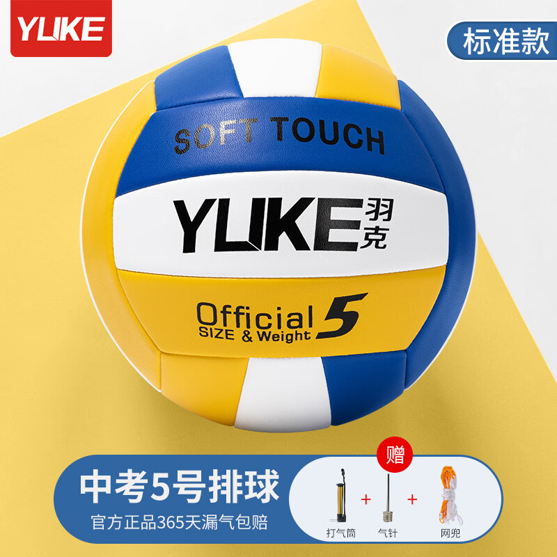 羽克（Yuke）排球中考学生专用5号初中生小学生体育考试软式硬排标准比赛训练 5号 经典黄蓝【中考标准款】送气筒+气针+网兜