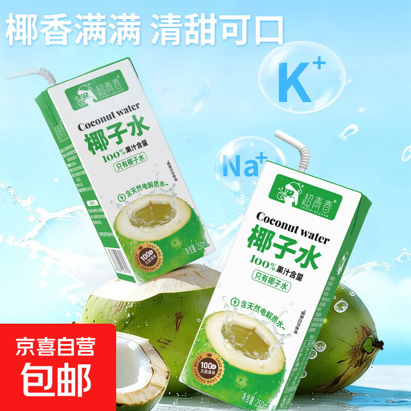 超青春果汁椰子水天然电解质整箱饮料 椰子水250ml*10盒x1箱