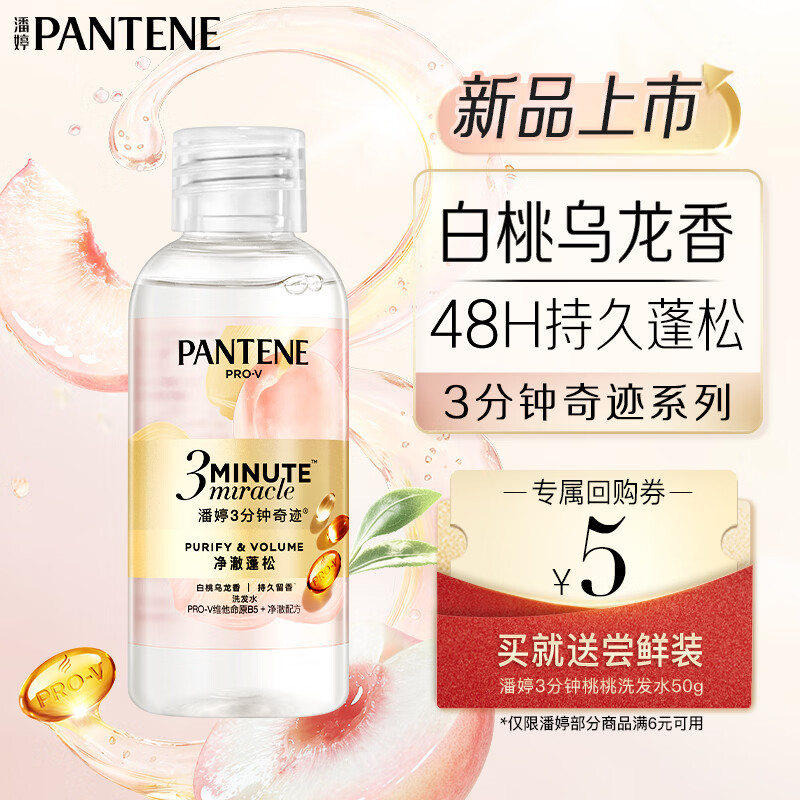 潘婷3三分钟奇迹桃桃洗发水白桃乌龙香50g 买【回购券】送尝鲜装