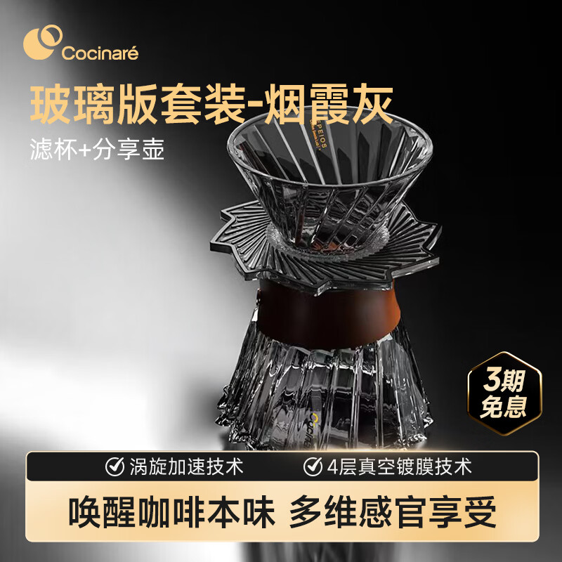 COCINARE手冲咖啡套装 欧若拉水晶玻璃咖啡器具咖啡壶滤杯 咖啡分享壶套装 【烟霞灰】滤杯+分享壶