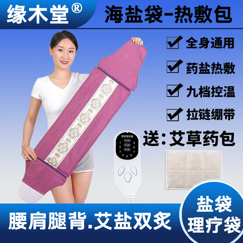 缘木堂 热敷袋理疗袋海盐热敷包盐袋热敷包粗盐热敷包电加热艾灸热敷毯 紫色-升级加长款【九档智能控温】艾盐双炙-四季通用 竹节棉麻布料【65X26cm】加大加厚药盐混合款