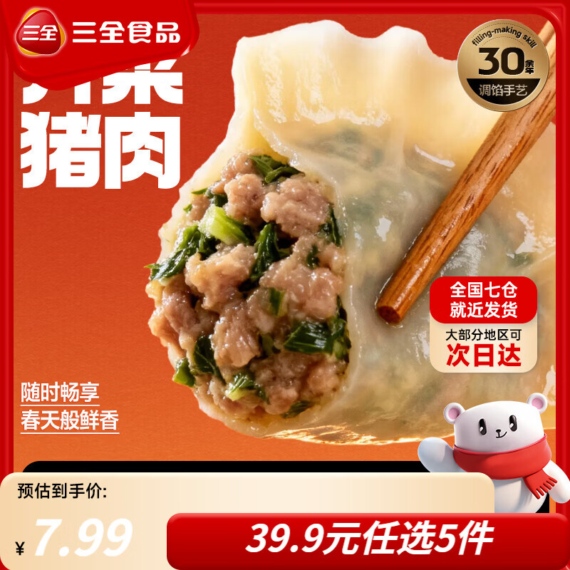 三全黄金比例饺子猪肉玉米水饺三鲜小馄饨香菇猪肉半成品早餐年货送礼 荠菜猪肉饺子 约18只 400g