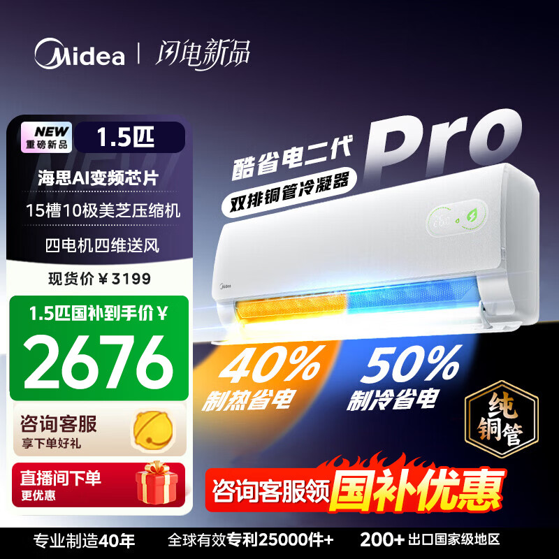 ���ģ�Midea���յ��һ���1.5ƥ ��ʡ�����Pro ˫��ͭ��һ����Ч��Ƶ��ů���ÿյ� �ٷ�ֱӪ �Ծɻ��²��� ��ʡ����� Proһ����Ч ��1.5ƥ ����˼оƬ�� 2447.15Ԫ