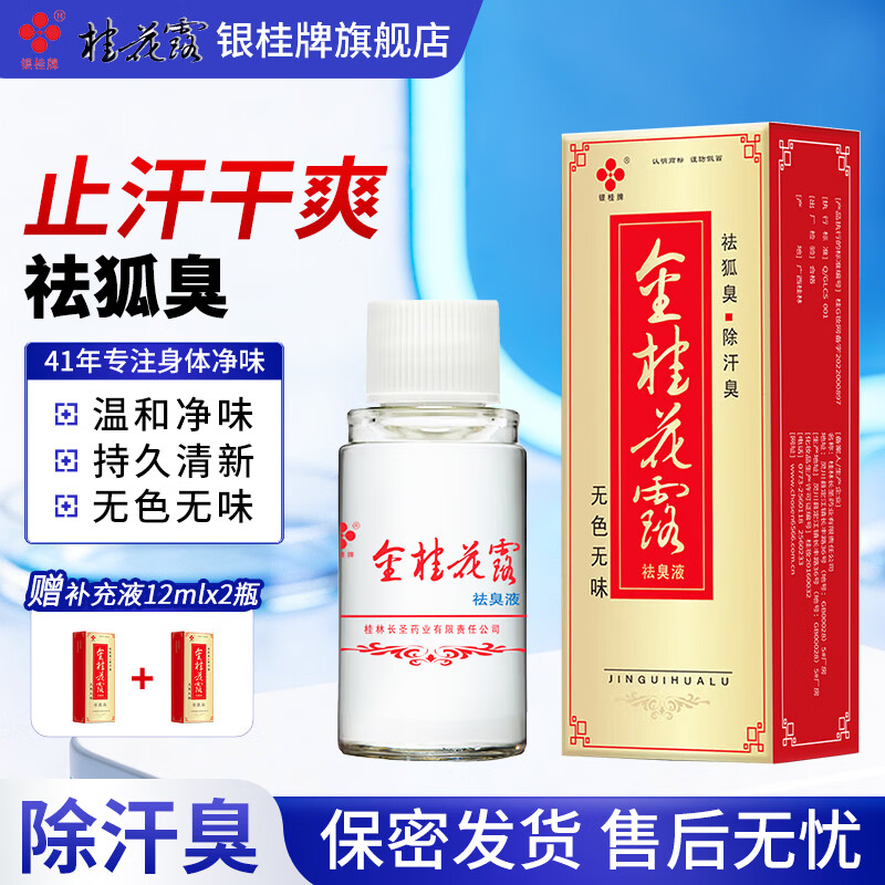 银桂牌金桂花露祛臭液24ml无香型 清除去遗传狐臭腋臭夏日净味止汗喷雾 金桂花露24ml*1瓶【送24ml补充液】