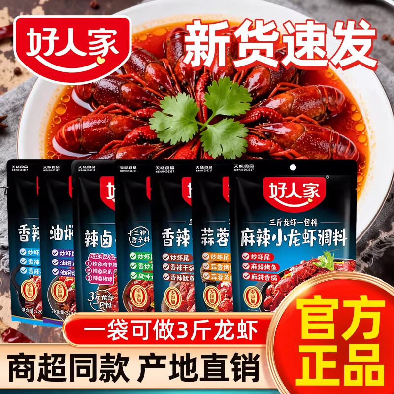 好人家麻辣小龙虾口味虾调料包辣卤蒜蓉油焖大虾底料龙虾尾酱料包 【可做5-6斤】香辣龙虾料150g*3袋-