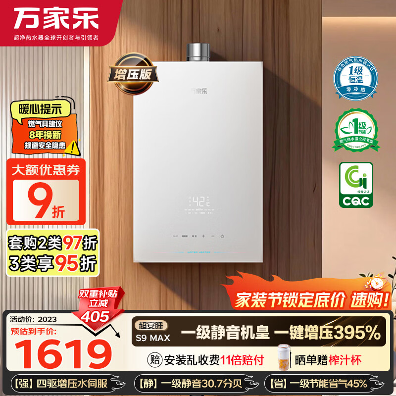 万家乐【超安睡S9·增压水伺服·全红婵推荐】16升天然气超一级恒温零冷感防冻以旧换新S9MAX燃气热水器