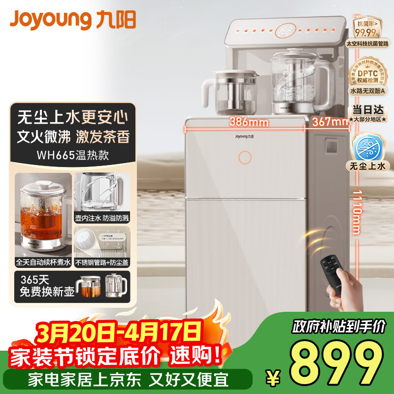 九阳（Joyoung）无尘上水茶吧机饮水机 家用办公室烧水壶电热水壶一键自动续杯京东自营 家电 WH665