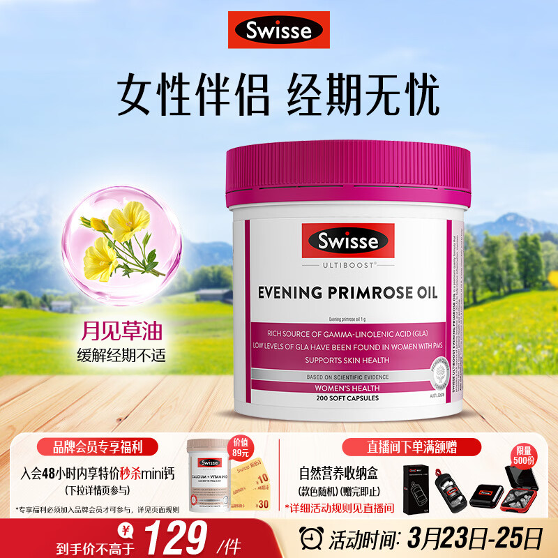 Swisse斯维诗 月见草油胶囊 调节女性姨妈经期 经前养护 内分泌200粒/瓶