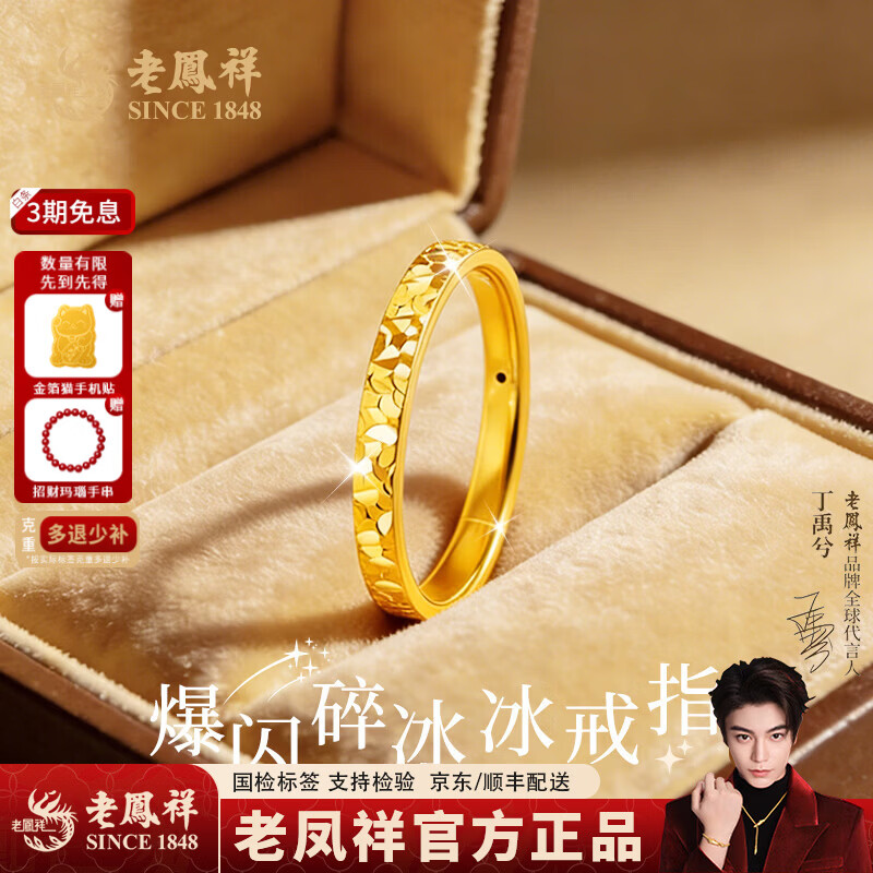 老凤祥黄金戒指女新款足金碎碎冰指环生日情人节礼物送女友老婆  金重约0.6g  11圈口【细版】