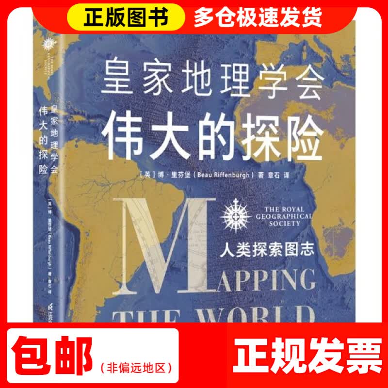 皇家地理学会伟大的探险：人类探索图志（英）博*里芬堡江苏科技