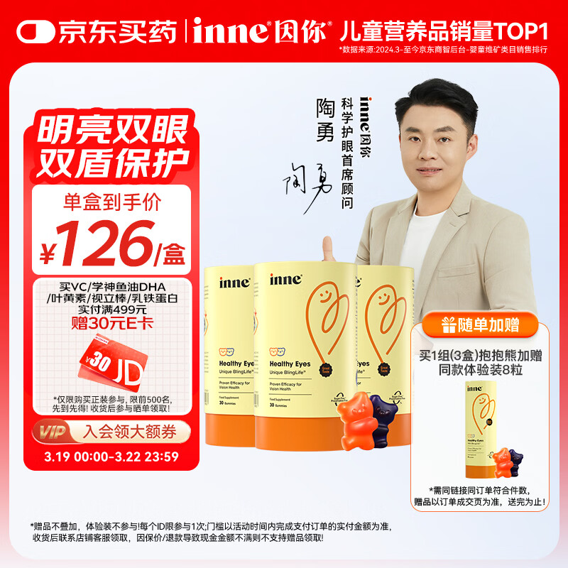 Inne因你蓝光盾叶黄素儿童30粒抱抱熊软糖蓝莓花青素婴幼儿学生3罐