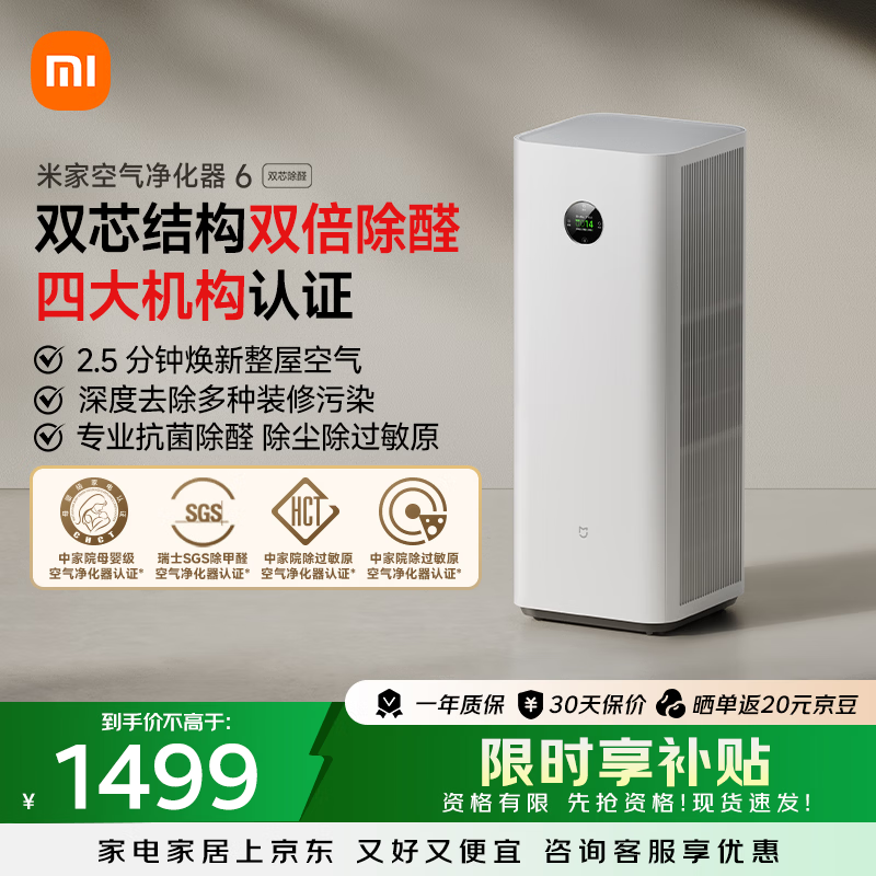 米家【缓解花粉过敏】小米空气净化器6双芯除醛家用除甲醛除菌除味除过敏原认证 京东自营