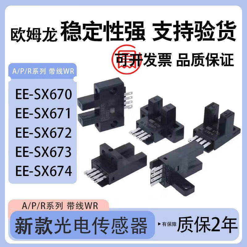 光电开关EE-SX670/EE-SX671/EE-SX672/673/674AP一WR传感器 EE-SX671