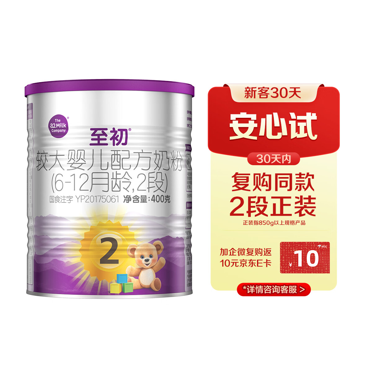 a2至初 较大婴儿配方奶粉 2段（6-12月龄）400g*1罐 【试用专享】