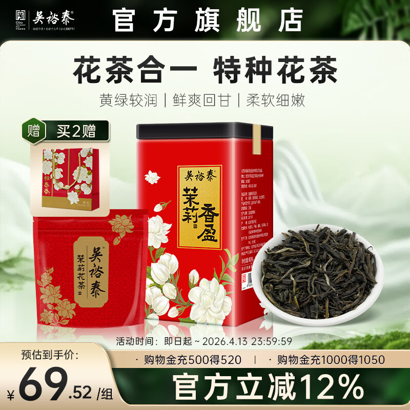 吴裕泰茶叶茉莉花茶特种浓香六窨含芽口粮花草茶 茉莉香盈 180g+品鉴装20g组合