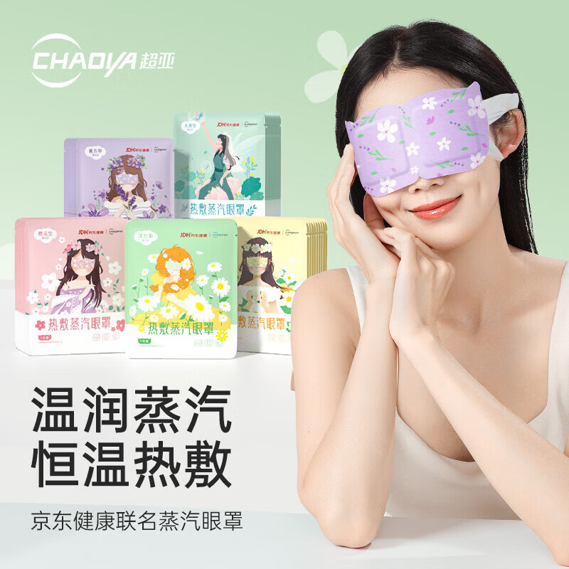 超亚蒸汽眼罩眼贴疲劳眼干眼涩热敷发热敷贴遮光睡眠护眼 联名款蒸汽眼罩混合香【50片装】