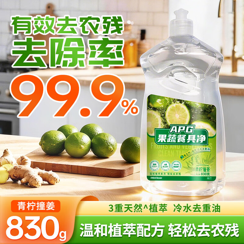 APG洗洁精830g温和植萃去农残99.9%清洁剂 青柠撞姜：1瓶830克【可洗果蔬】