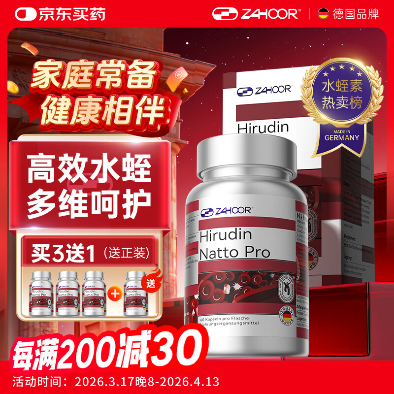 zahoor德国水蛭素高血脂压心脑血管甘油三酯清道夫60粒