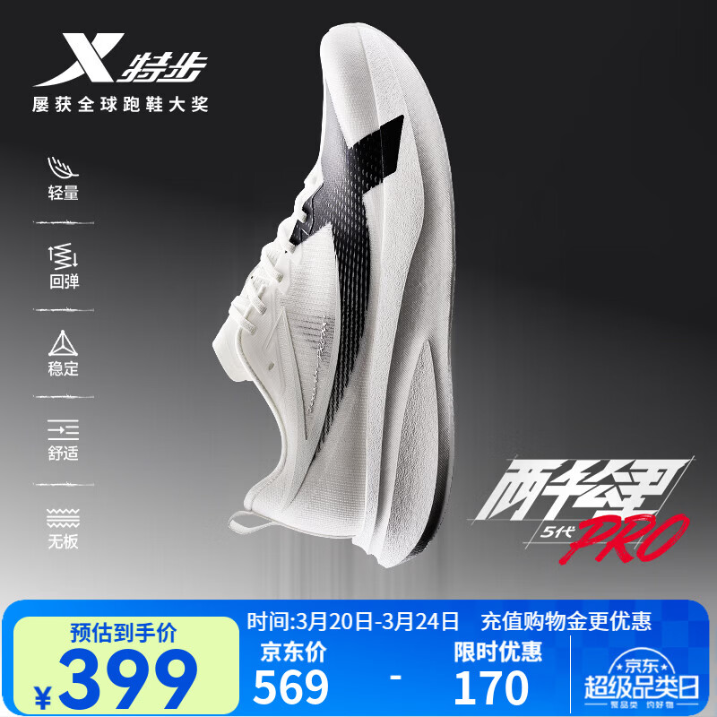 特步两千公里5代pro跑步鞋男减震回弹轻便透气耐磨无碳竞训体考跑鞋 帆白/黑【跑者限定】 43 (270mm)