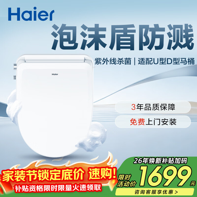海尔（Haier）智能马桶盖全功能尊享系列泡沫盾U型紫外线杀菌坐便盖U7Pro尊享款