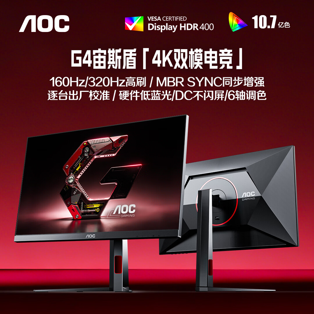 AOC 27英寸4K 160Hz双模320Hz HDR400 10bit 1ms 硬件低蓝光 电竞电脑显示器 宙斯盾U27G4 (高性能版)