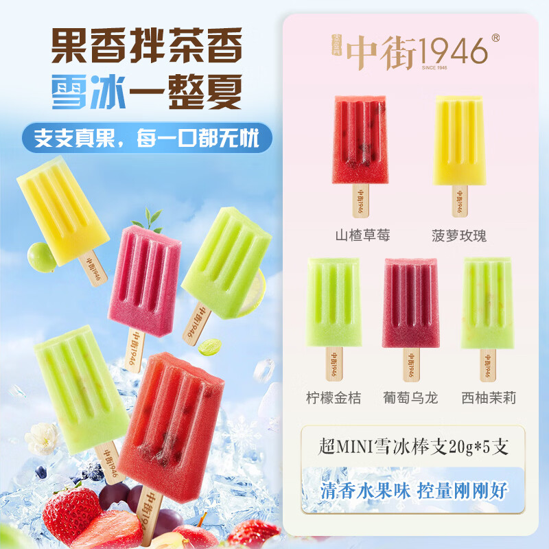 中街1946超迷你亲子分享装 雪冰系列 20g*5支 棒支雪糕冰淇淋