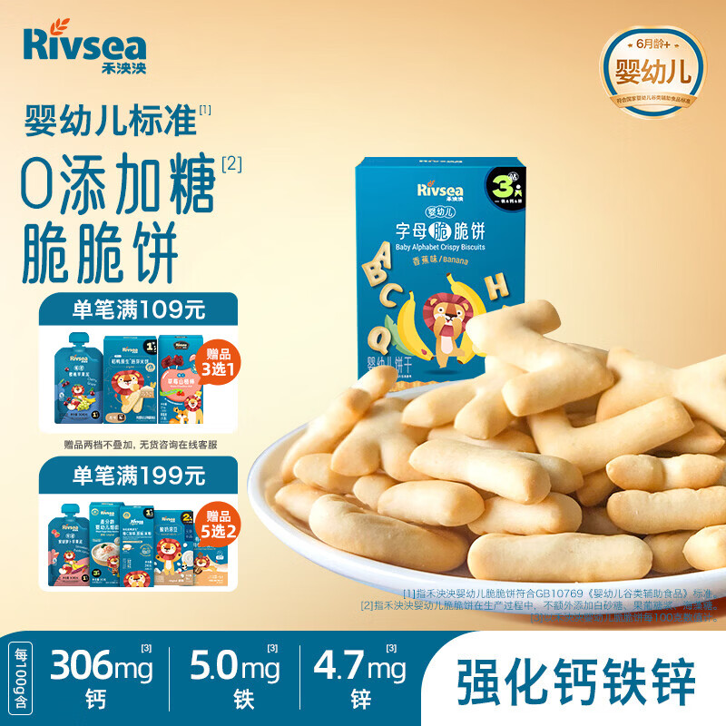 禾泱泱婴幼儿字母脆脆饼香蕉味80g宝宝磨牙饼干零食强化钙铁锌6月+