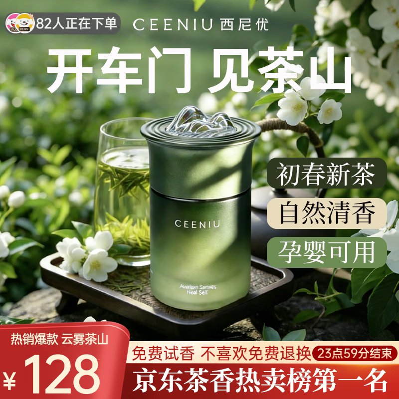 西尼优（CEENIU）车载香薰固体香膏汽车香水车内用男女士高级正品香氛高端持久淡香 【云雾茶山丨云墨绿】清新淡雅 茉莉白茶香 