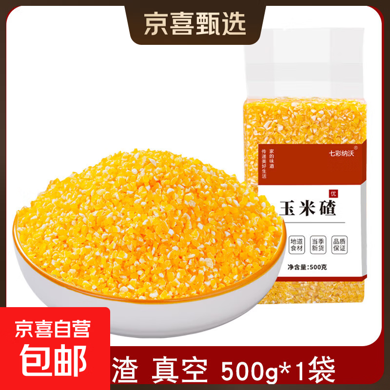 东北玉米碴子 大碴子小碴子玉米糁玉米渣熬粥煮饭五谷杂粮主食 玉米小碴子500g*1袋 真空包装