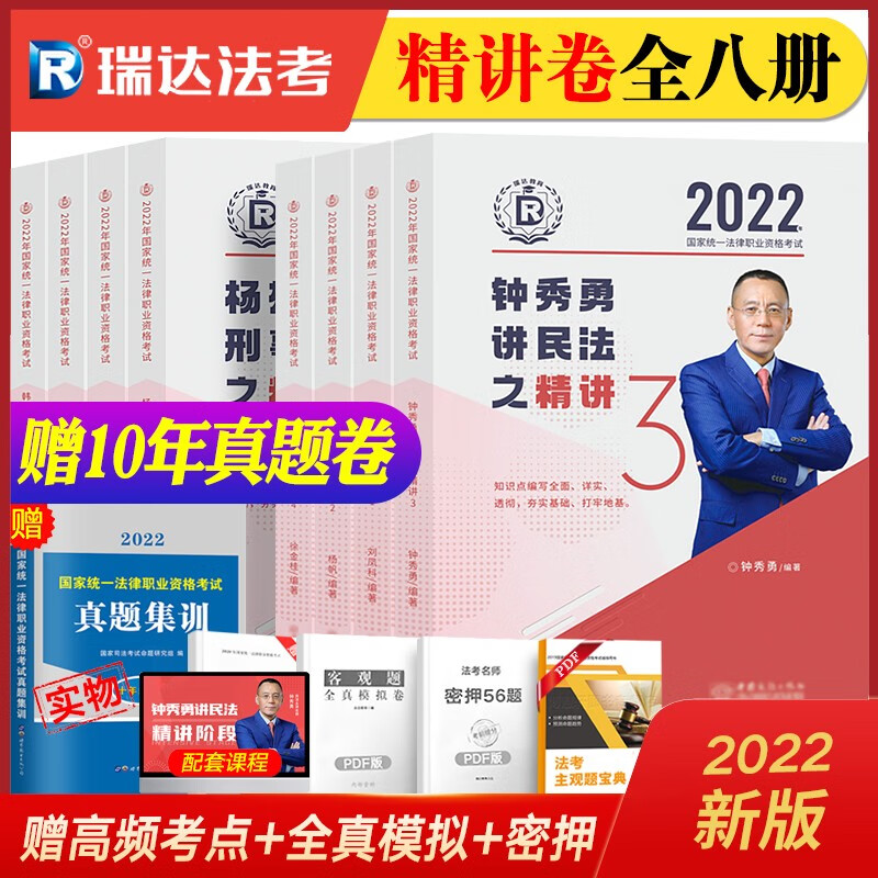 【全部现货】瑞达法考2022 司法考试教材全套8本 赠法考真题卷司法考试历年真题试卷10年真题自测版 法律职业资格考试 客观题精讲钟秀勇民法杨帆三国法等