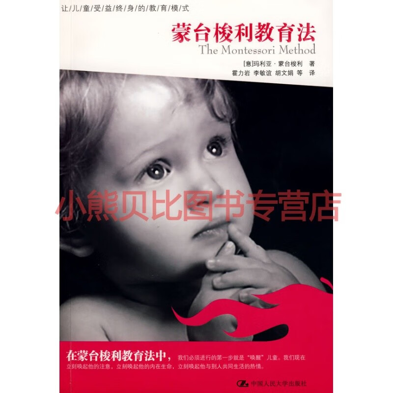 蒙台梭利教育法 (意)蒙台梭利,霍力岩 中国人民大学出版社
