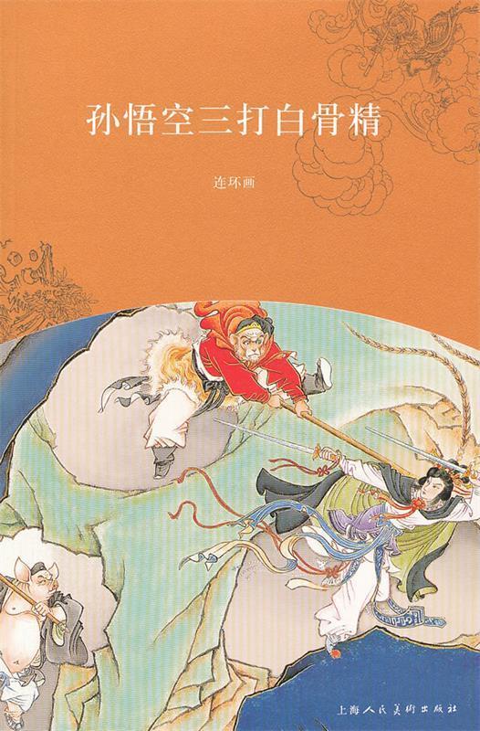 孙悟空三打白骨精【,放心购买】