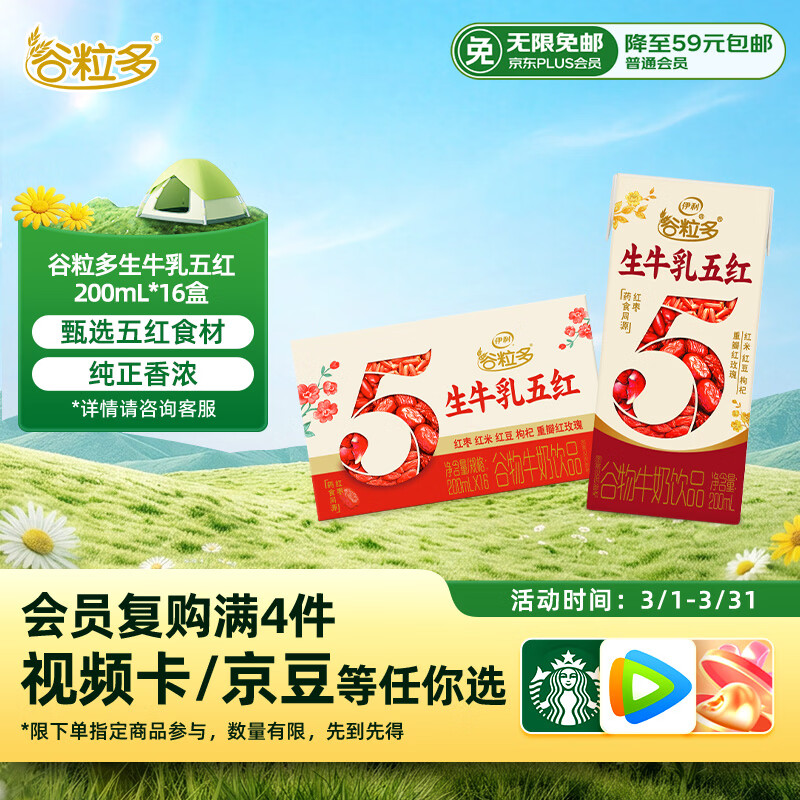 伊利谷粒多生牛乳五红 200ml*16盒 礼盒装