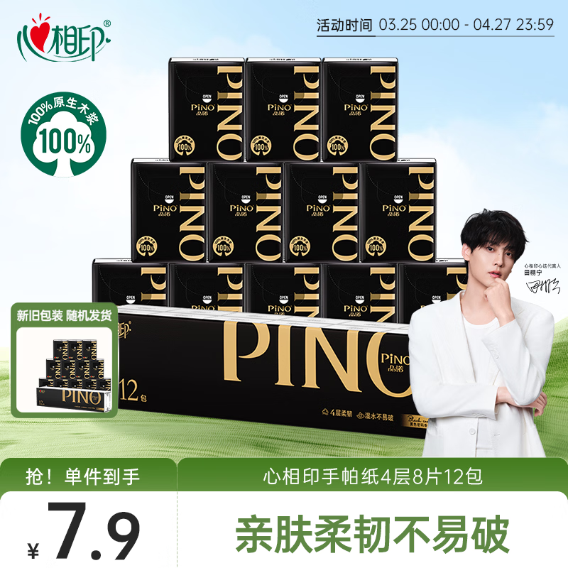 心相印手帕纸品诺 4层8片*12包加厚便携纸巾黑色密码香氛 小包餐巾纸