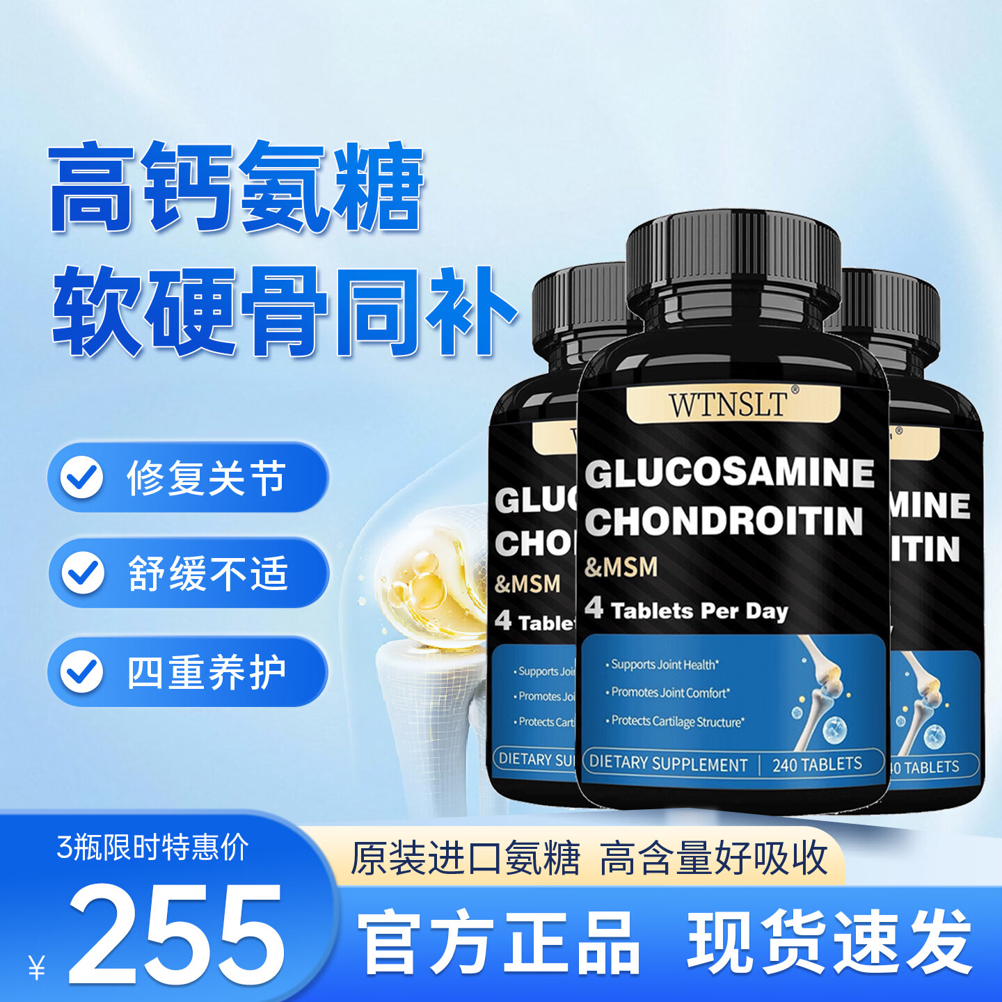 WTNSLT氨糖软骨素钙片240粒含MSM 缓解关节疼痛 美国进口氨糖维骨力  3瓶巩固【骨质疏松关节疼痛呵护关节】 240粒*3瓶